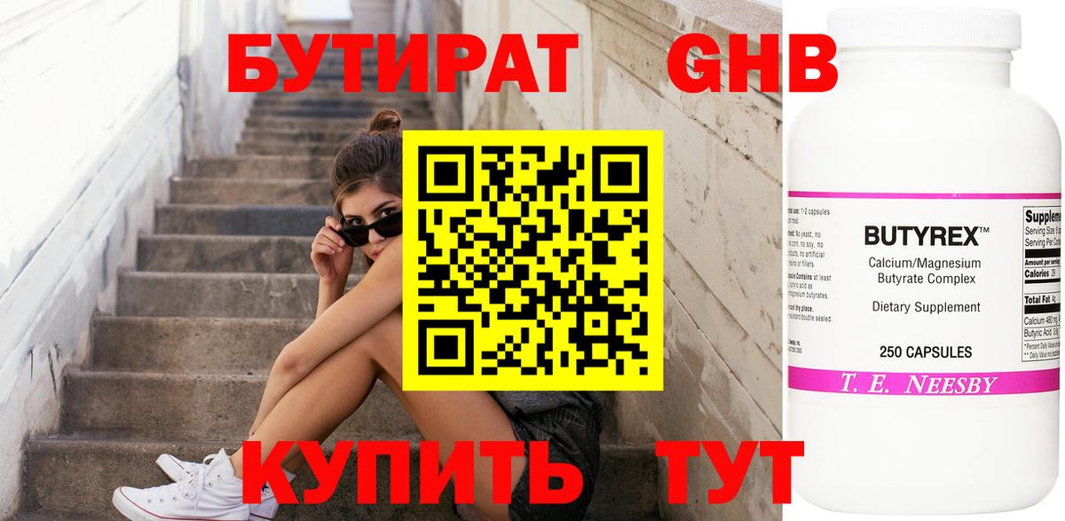 Бутират Butirat Волжск
