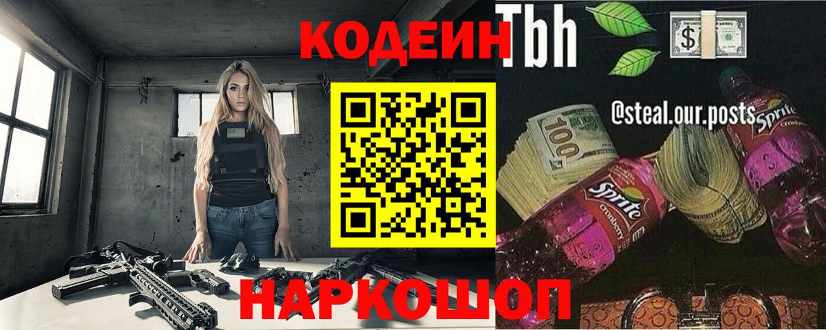 Codein напиток Lean (лин) Волжск